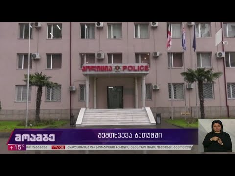 განზრახ მკვლელობის მცდელობის ბრალდებით ბათუმში ერთი პირი დააკავეს