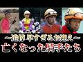 【追悼】若くして亡くなってしまった騎手たちへ。私たちはアナタたちを忘れない。