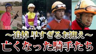 【追悼】若くして亡くなってしまった騎手たちへ。私たちはアナタたちを忘れない。