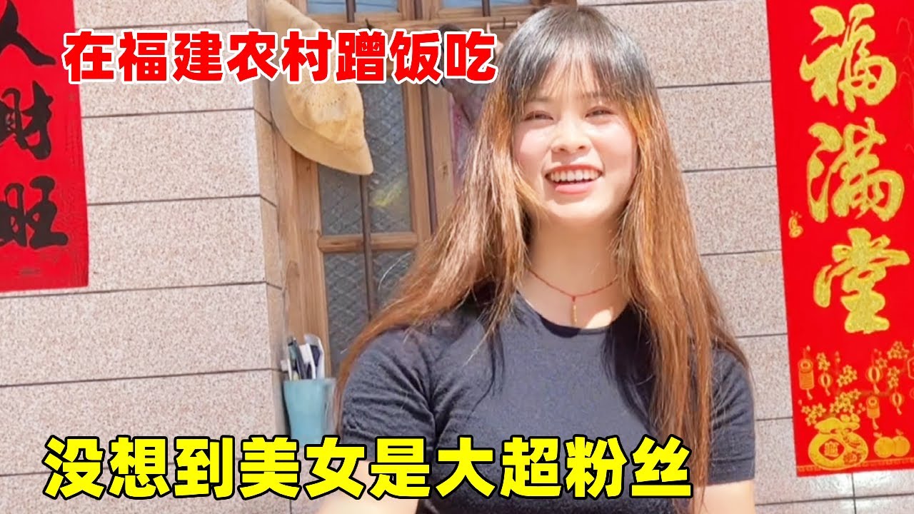大超在福建农村和美女蹭饭，没想到她是粉丝，热情邀请大超多住几天【大超走四方】