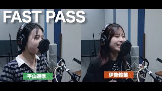 平山遊季×伊勢鈴蘭 (アンジュルム)『FAST PASS』ボーカルREC一本繋ぎ