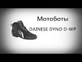 Мотоботы DAINESE DYNO D-WP