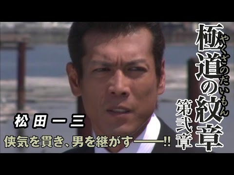 「二代目の器やない。若頭が天職やと思うとる・・・。」 白竜 松田一三 『 極道の紋章 第弐章 』オールインエンタテインメント