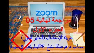 مراجعة 05 طريقة الإستكمال المظهر الطولي  عزم عطالة مقطع IPE