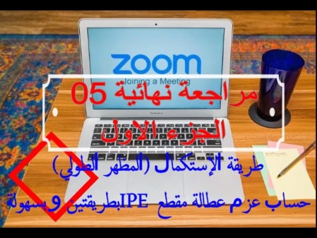مراجعة 05 طريقة الإستكمال المظهر الطولي  عزم عطالة مقطع IPE
