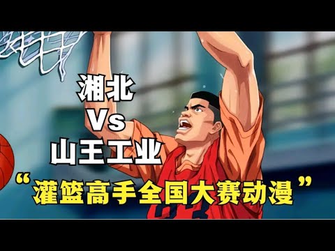 灌篮高手全国大赛【动漫版】| 湘北VS山王工业 | 最终大结局
