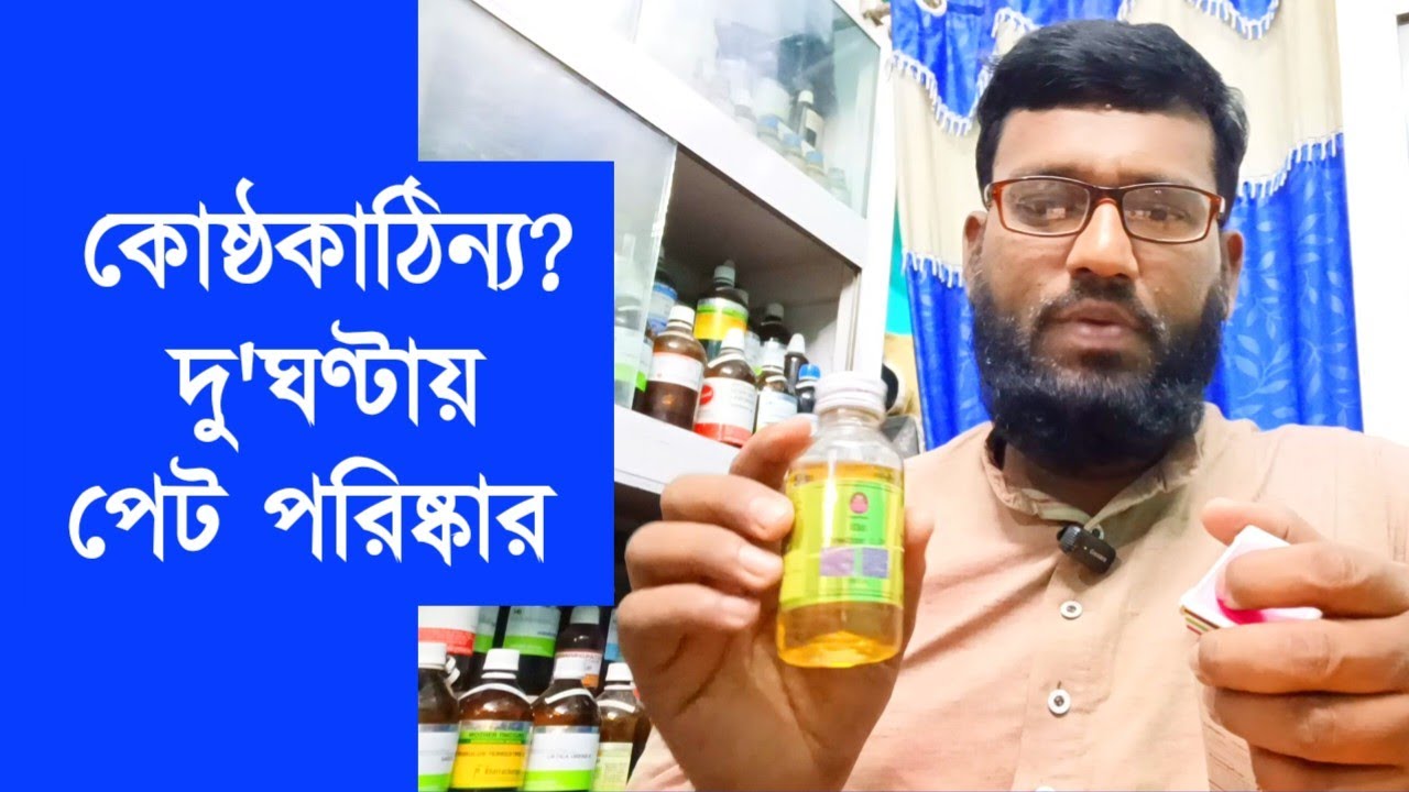 কোষ্ঠকাঠিন্য থেকে মুক্তি হোমিওপ্যাথি এবং বায়োকেমিক ওষুধের মাধ্যমে | constipation homeopathic