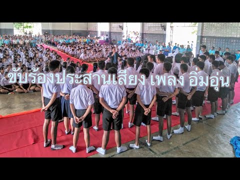 อิ่มอุ่น  ขับร้องประสานเสียง