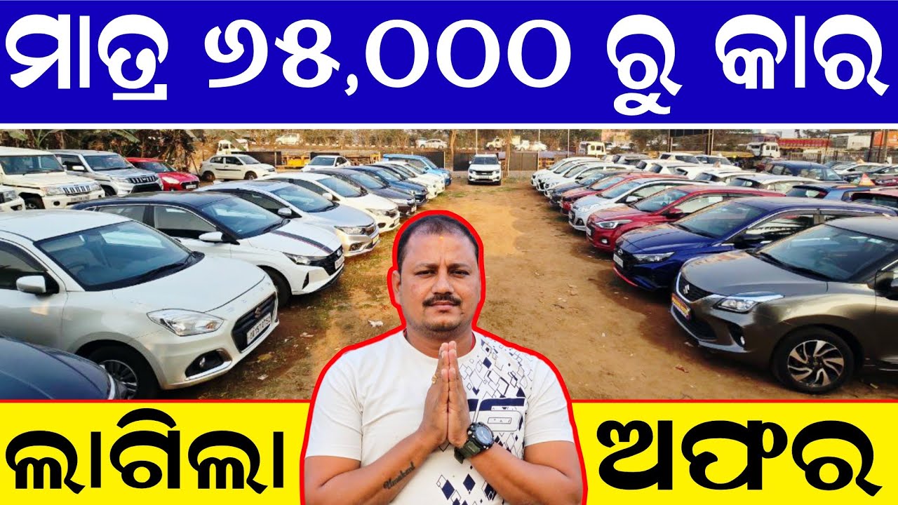ମାତ୍ର ୬୫,୦୦୦ ରୁ ନୂଆ କାର ଅଧା ଦାମ୍ | ଲାଗିଲା ନୂଆ ଅଫର୍ | Second hand car showroom bhubaneswar
