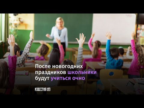 После каникул школьники будут учиться очно