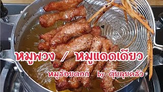 หมูพวง / หมูแดดเดียว/หมูตอก / หมูเส้น / ตุ้ยลุยครัว / tui.u.ri.cooking