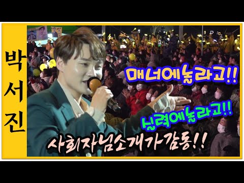 #박서진뭘먹었지힘이불끈불끈!!매너좋고실력좋아~사회자님소개에감동 함양천령문화제[힐링]