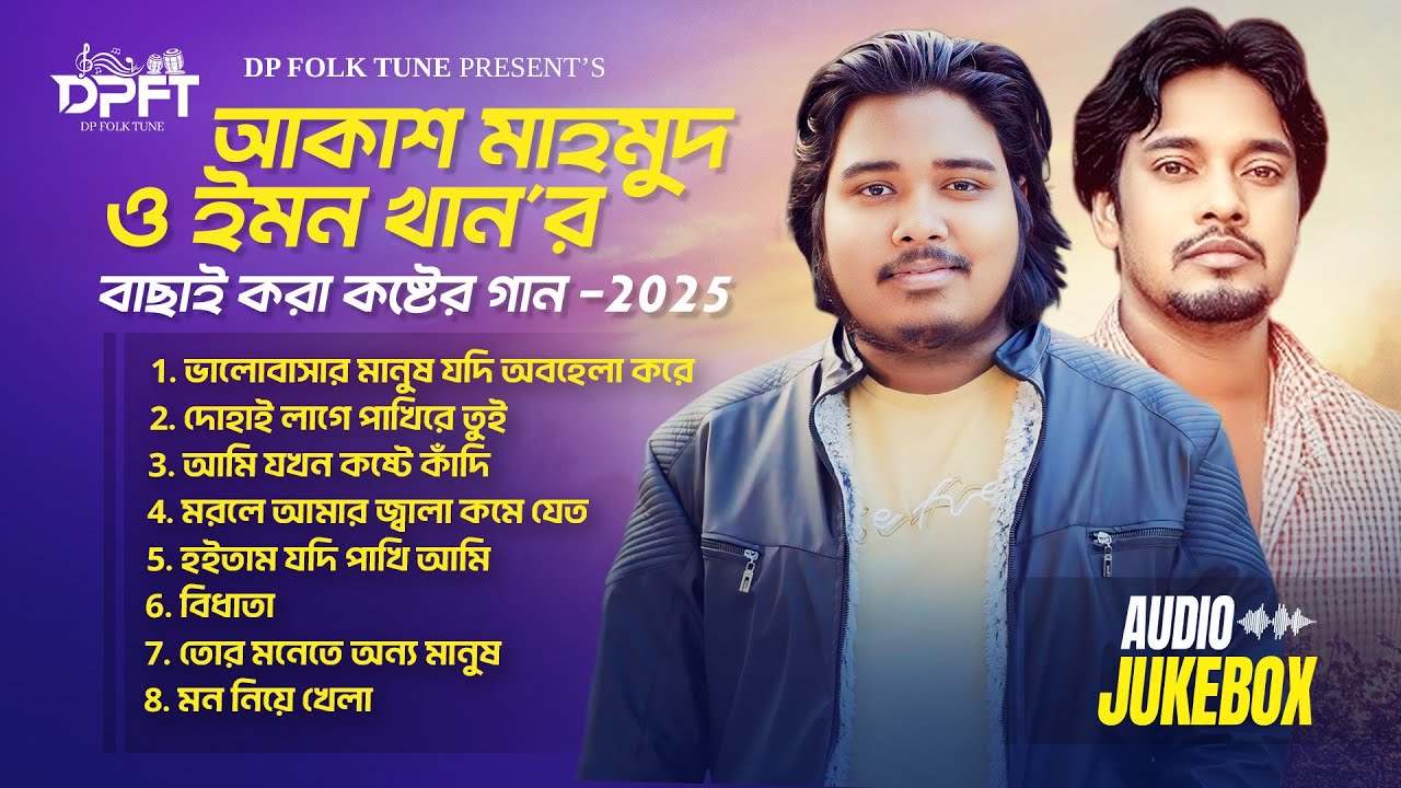 Best Of Akash Mahmud | Best Of Emon Khan | কষ্টের গান | Bangla Sad Folk Mix | New Audio Jukebox 2026