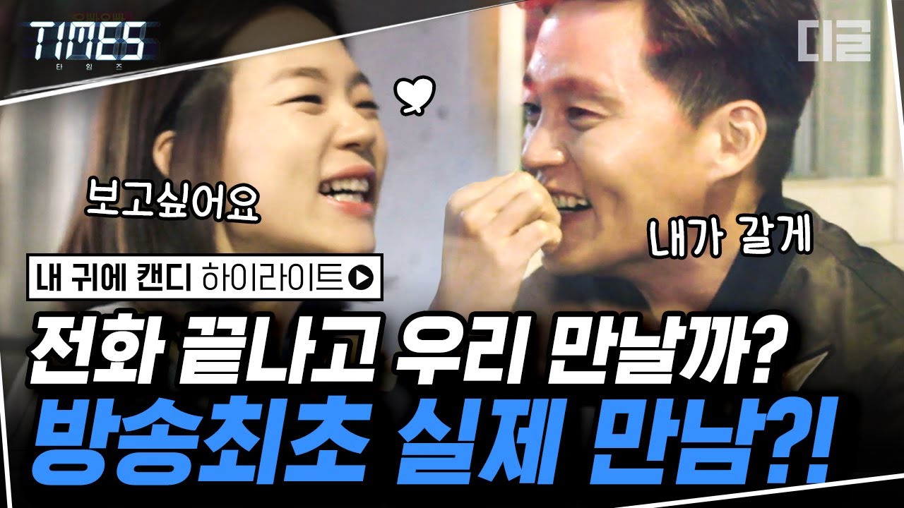 [#디제이픽] '미나리' 주연 한예리와 전화 데이트하고 헤벌쭉 한 이서진! '타임즈' 에서 볼 수 없던 적극적인 모습❤ | #내귀에캔디 #디글