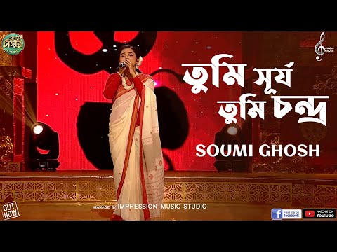 Tumi Surja Tumi Chandra | তুমি সূর্য তুমি চন্দ্র| Soumi Ghosh|Baba Taraknath|Bengali Devotional Song