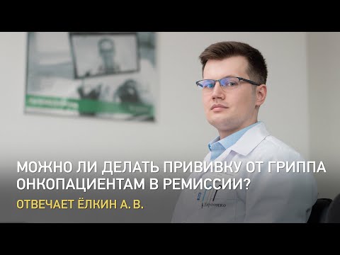 Можно ли делать прививку от гриппа онкопациентам в ремиссии? Отвечает онколог «Евроонко» А.В. Ёлкин