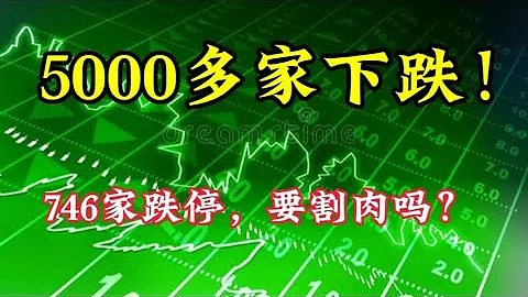 A股大跌！5000多家下跌，746家跌停，明天還會跌嗎？加倉還是割肉 - 天天要聞