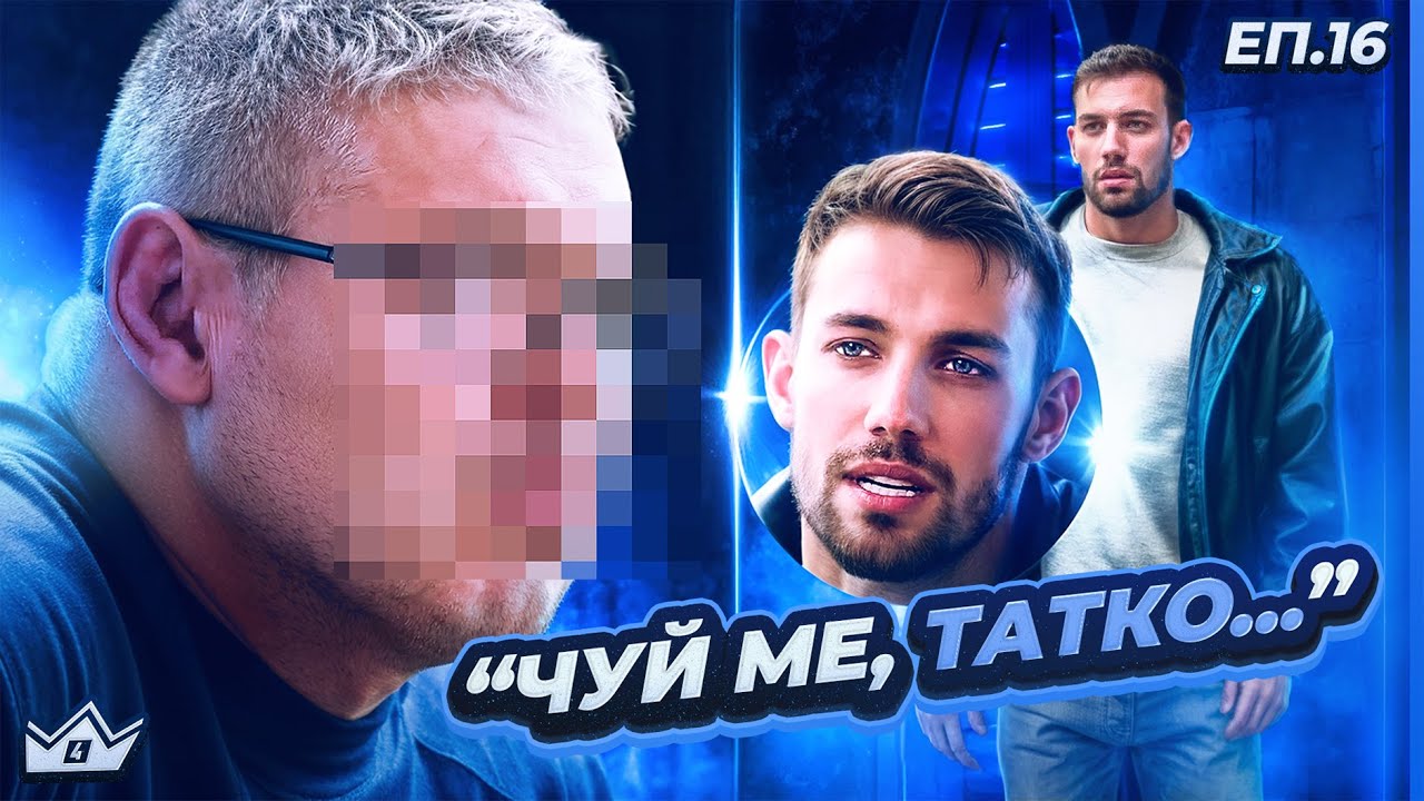 Бащата на Виктор - "Къщата на инфлуенсърите" С4 ЕП.16