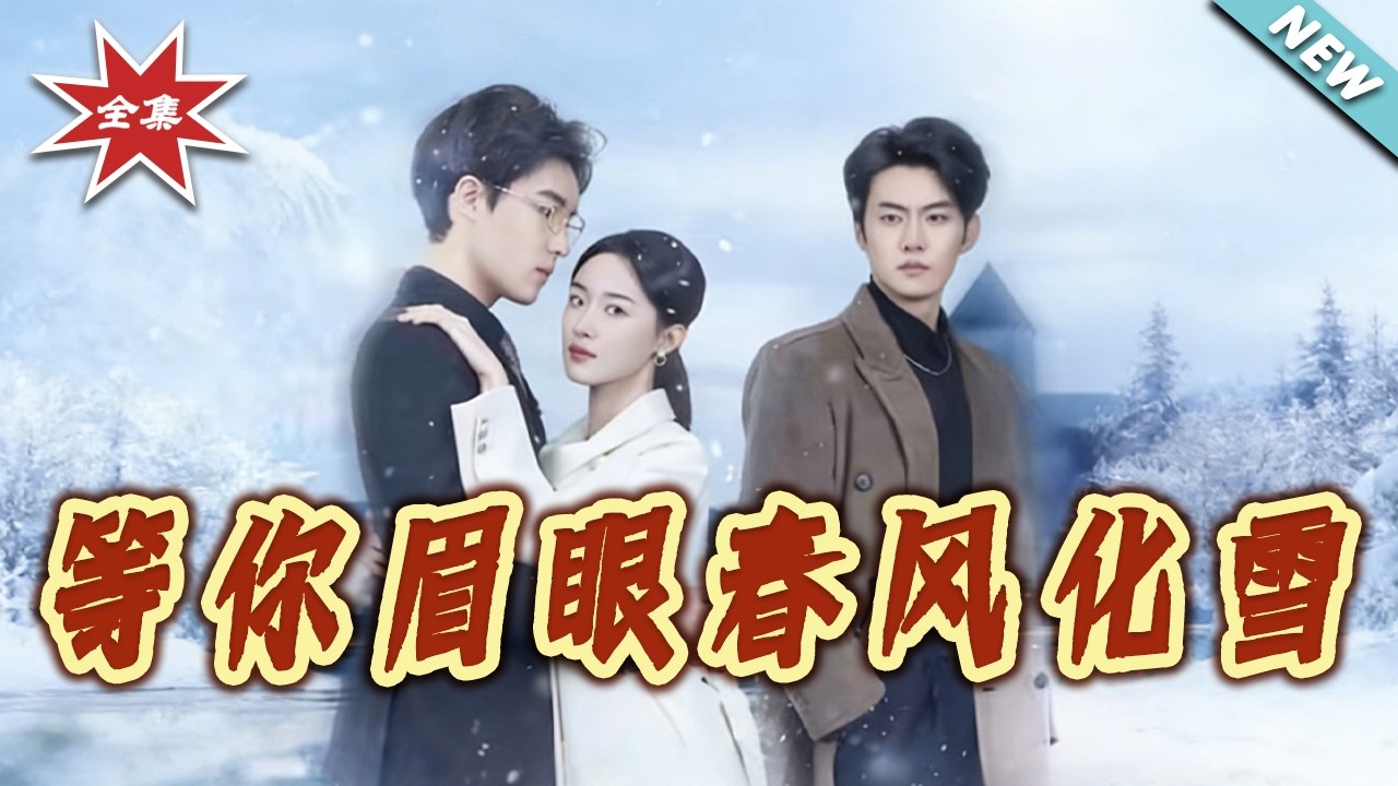 【大結局完整版】《等妳眉眼春風化雪》第1~45集#短剧#都市#情感#女性成长#逆袭#打脸#虐渣#shortvideo#云阙短剧