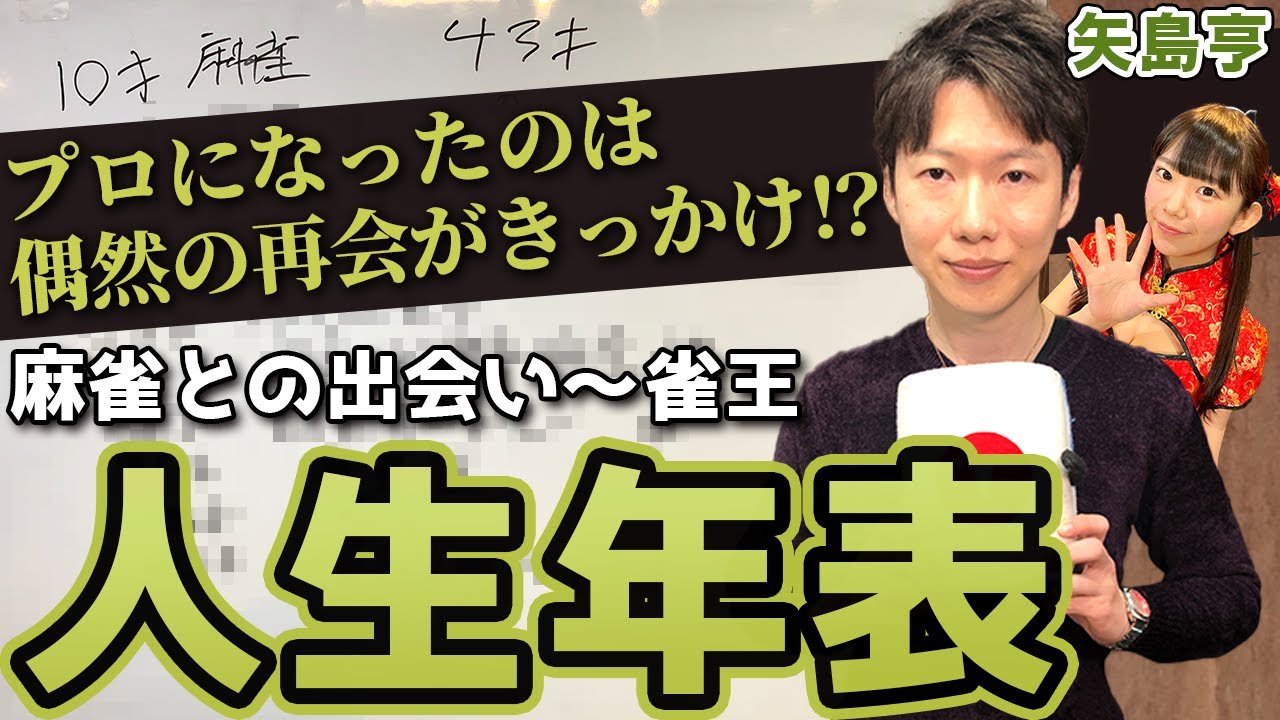 矢島亨プロの人生年表-麻雀との出会い～雀王になるまで-【麻雀遊戯ヒストリー】