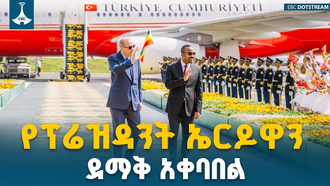 ጠቅላይ ሚኒስትር ዐቢይ አሕመድ (ዶ/ር) ለቱርክዬ ፕሬዝዳንት ረጀብ ጠይፕ ኤርዶዋን ያደረጉት ልዩ አቀባበል ETV | EBC | EBCDOTSTREAM