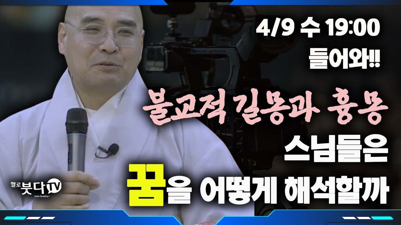 자현스님 생방송 4월 9일 (수) 저녁 7시 불교적 길몽과 흉몽, 스님들은 꿈을 어떻게 해석할까?