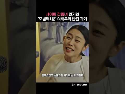 &amp;#39;모범택시2&amp;#39; 사이비 종교 간증했던 여배우의 이전 직업 #shorts