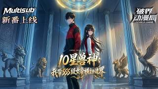 Multi sub（完结新番）💥💥💥苏良重生护白浅浅，觉醒双SSS之力，对抗各方势力，携手逆袭崛起！《10星兽神：我带SSS级女帝横扫诸界》#次元动漫  #破界 #動漫
