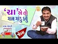 Hasya No New Show | Dharam Vankani | Gujarati Joks | Gujarati comedy | Gujarati jokes new