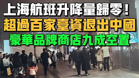上海浦東機場空無一人！國際航線升降量歸零！豪華品牌商店九成空置！候機大廳客流量減少70%！超過百家台灣資本企業退出中國市場！完整產業鏈垮塌！ - 天天要聞