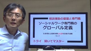 ソーシャルワーク専門職のグローバル定義　社会福祉士100点を目指す講義NO.３　相談援助の基盤と専門職