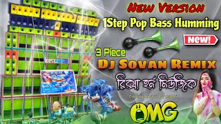 1step Pop Bass Long Humming//New Quality Dangeres Bass 😱//Dj Sovan Remix||New Piano Mix Humming 💥