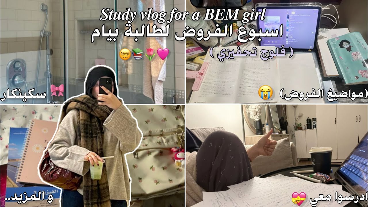 ♡ 𝑩𝑬𝑴 2026🔥 أسبوع الفروض معي 📚🎀[ تحفيزات 💕 + ادرسو معي 🥀 + سكينكار🪷 + المزيييد.. ] 