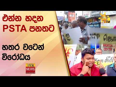 එන්න හදන PSTA පනතට හතර වටෙන් විරෝධය"මේ යන්නේ ආණ්ඩුවේ ඔඩුක්කුවේ හුරතල්වෙල මිනිස්සු හදාගන්න"-Hiru News