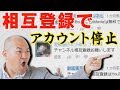 今すぐやめて!相互登録はYouTubeの規約違反!最悪チャンネル停止されます