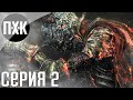 Dark Souls 3. Прохождение 2. Сложность "Классическая / Classic".