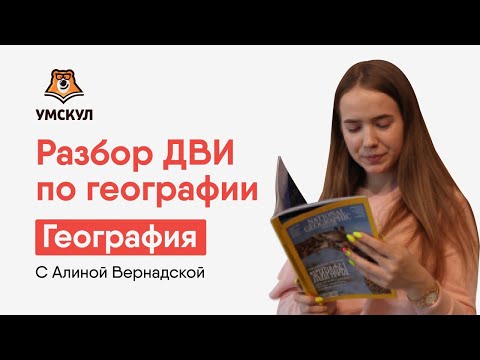 Разбор ДВИ по географии | География ЕГЭ | Умскул