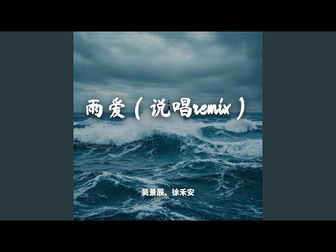 雨爱 (说唱Remix版)