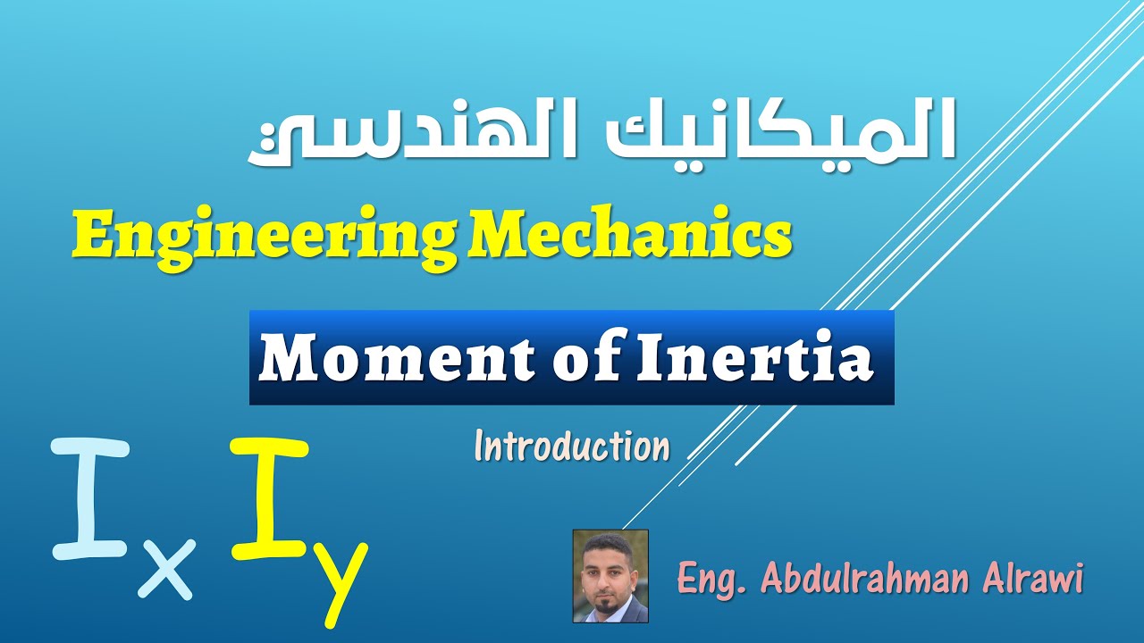 عزم القصور الذاتي (Moment of Inertia)-المقدمة