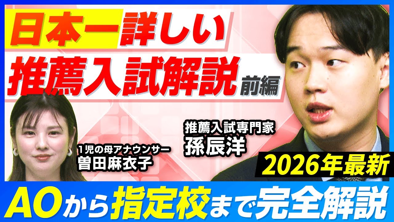 日本一詳しい推薦入試解説！AOから指定校まで完全解説【前編】