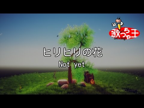 【カラオケ】ヒリヒリの花/Not yet