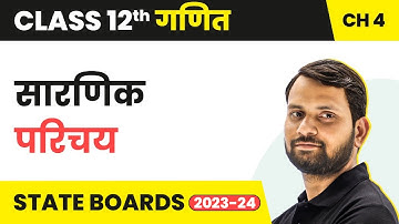 Deterministic - Introduction | Class 12 Maths Chapter 4 in Hindi | UP/Bihar Board