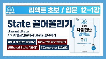 [리액트 초보 / 입문] 12-1강_State 끌어올리기