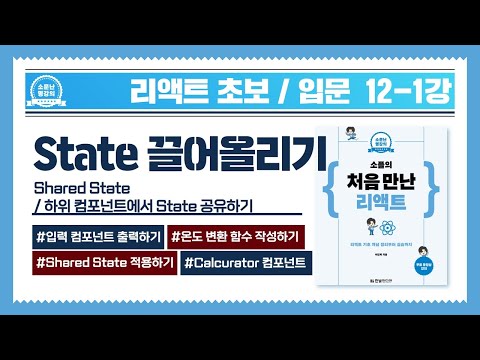 [React for Beginners/Introduction] Lesson 12-1: Lifting State