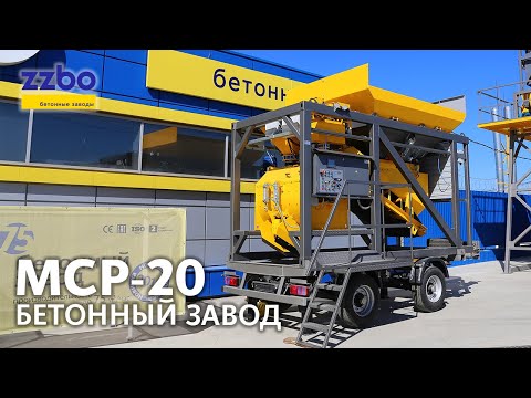 Мобильный бетонный завод МСР-20 занял почетное место на выставочной площадке ZZBO!