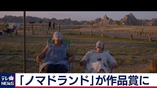 アカデミー賞の“前哨戦”…監督賞も獲得　ゴールデングローブ賞（2021年3月1日）