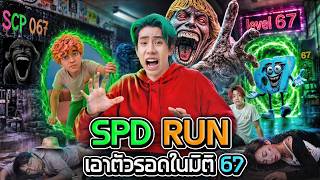 เอาชีวิตรอดจาก SCP-67 ชายที่ดังที่สุดในโลก!!! (SPD RUN)