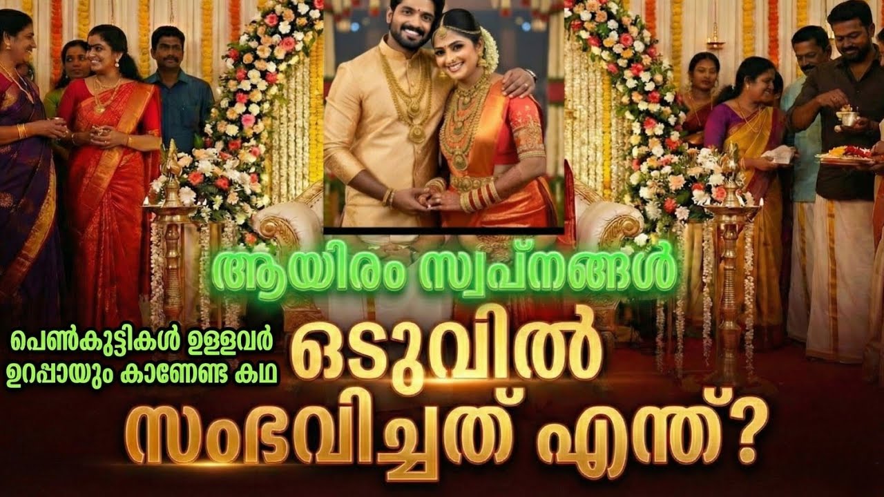 ആ രാത്രി സംഭവിച്ചത്? ആരും പ്രതീക്ഷിക്കാത്തത്.....