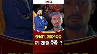 ଫାଶୀ, ଆଜୀବନ ନା ଆଉ କିଛି  ? | RokThok