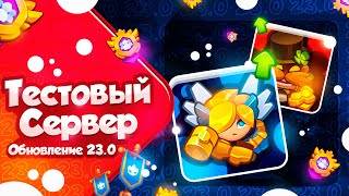 RUSH ROYALE 23.0 | ТЕСТОВЫЙ СЕРВЕР | ЛУЧШЕЕ ОБНОВЛЕНИЕ? ПОЧТИ...